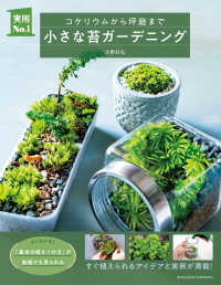 小さな苔ガーデニング 実用Ｎｏ．１シリーズ