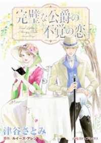 ハーレクインコミックス<br> 完璧な公爵の不覚の恋【分冊】 4巻