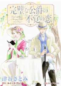 完璧な公爵の不覚の恋【分冊】 9巻 ハーレクインコミックス