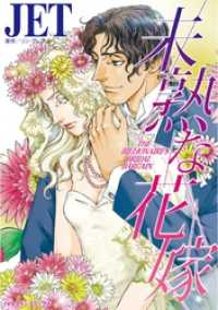 未熟な花嫁【分冊】 1巻 ハーレクインコミックス
