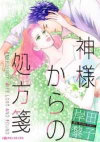 神様からの処方箋【分冊】 9巻 ハーレクインコミックス