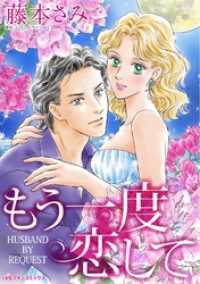もう一度恋して【分冊】 9巻 ハーレクインコミックス