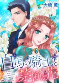 ハーレクインコミックス<br> 白馬の騎士と禁断の花【分冊】 1巻