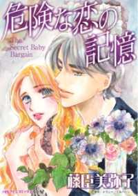 ハーレクインコミックス<br> 危険な恋の記憶【分冊】 3巻