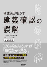 検査員が明かす 建築確認の誤解〔増補改訂版〕