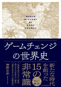 ゲームチェンジの世界史 日本経済新聞出版