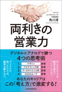 両利きの営業力　デジタル×アナログで勝つ４つの思考術 日本経済新聞出版