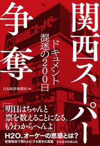 関西スーパー争奪　ドキュメント 混迷の200日 日本経済新聞出版