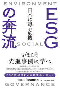 60分でわかる! ESG 超入門 | バウンド, 夫馬 賢治 |本 | 通販