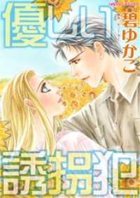 優しい誘拐犯【分冊】 10巻 ハーレクインコミックス