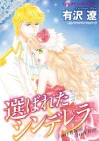 ハーレクインコミックス<br> 選ばれたシンデレラ【分冊】 1巻