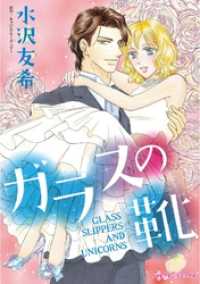 ガラスの靴【分冊】 2巻 ハーレクインコミックス