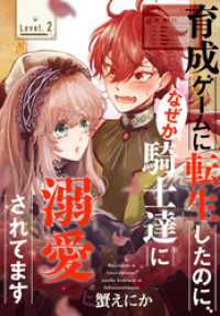 育成ゲームに転生したのに、なぜか騎士達に溺愛されてます［1話売り］　story02 異世界転生LaLa