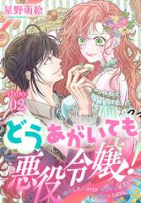 どうあがいても悪役令嬢！～改心したいのですが、ヤンデレ従者から逃げられません～［1話売り］　story02 異世界転生LaLa
