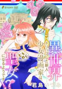 異世界転生LaLa<br> 異世界トリップした新人少女漫画家は、どうやら聖女になるようです！？［1話売り］ - story02