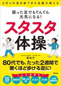 2万人の足を診てきた名医が教える 弱った足でもぐんぐん元気になる！スタスタ体操