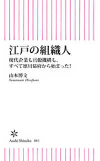 江戸の組織人　現代企業も官僚機構も、すべて徳川幕府から始まった！ 朝日新書