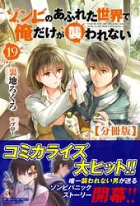 【分冊版】ゾンビのあふれた世界で俺だけが襲われない　19話（ノクスノベルス） ノクスノベルス