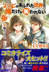 ノクスノベルス<br> 【分冊版】ゾンビのあふれた世界で俺だけが襲われない　27話（ノクスノベルス）