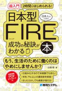 ［超入門］2時間ではじめられる！ 日本人のための日本型FIRE成功の秘訣がわかる本