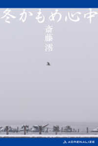冬かもめ心中
