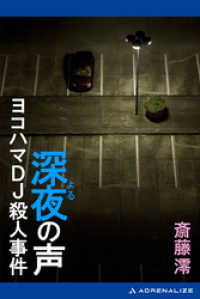 深夜（よる）の声　ヨコハマＤＪ殺人事件