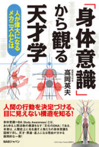 「身体意識」から観る天才学