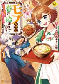 モブなのに巻き込まれています　～王子の胃袋を掴んだらしい～１ レジーナCOMICS