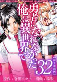 勇者になれなかった俺は異世界で　電子連載版 32巻 アプリ少年画報社/まんが王国コミックス