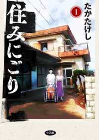 住みにごり（１） ビッグコミックス