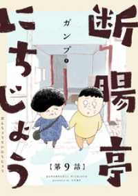 サンデーうぇぶりコミックス<br> 断腸亭にちじょう【単話】（９）