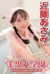 美少女学園　近藤あさみ　Part.166 美少女学園
