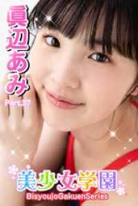 美少女学園　眞辺あみ　Part.37 美少女学園