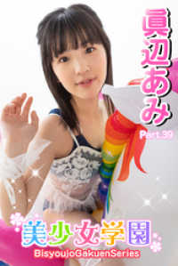 美少女学園<br> 美少女学園　眞辺あみ　Part.39