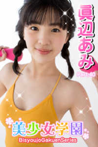 美少女学園<br> 美少女学園　眞辺あみ　Part.40