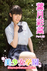 美少女学園　葉月彩菜　Part.25 美少女学園