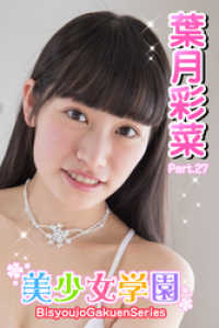 美少女学園　葉月彩菜　Part.27 美少女学園