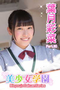 美少女学園　葉月彩菜　Part.30 美少女学園