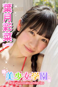 美少女学園　葉月彩菜　Part.31 美少女学園