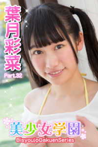 美少女学園　葉月彩菜　Part.32 美少女学園