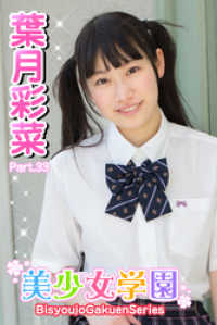 美少女学園　葉月彩菜　Part.33 美少女学園