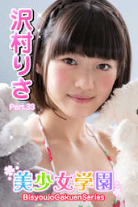 美少女学園　沢村りさ　Part.33 美少女学園