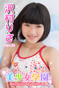 美少女学園　沢村りさ　Part.34 美少女学園