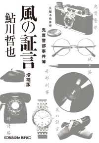 風の証言～増補版　鬼貫警部事件簿～ 光文社文庫