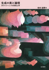 生成の美と論理――ホワイトヘッドの形而上学――