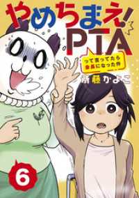 やめちまえ！ＰＴＡって言ってたら会長になった件　分冊版（６）