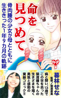 命を見つめて　骨肉腫の少女が母とともに生ききった１年９カ月の軌跡 ユサブルCOMICS