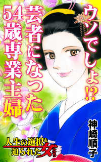 ウソでしょ!?芸者になった54歳専業主婦／人生の選択を迫られた女たちVol.6 スキャンダラス・レディース・シリーズ