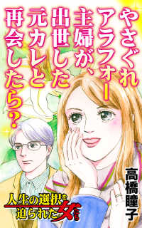 やさぐれアラフォー主婦が、出世した元カレと再会したら？／人生の選択を迫られた女たちVol.6 スキャンダラス・レディース・シリーズ