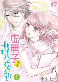 プリンセス・コミックス　プチプリ<br> 虚無子さん 書いてください！【電子単行本】　1